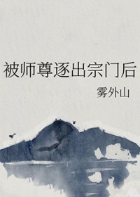 被师尊逐出宗门后